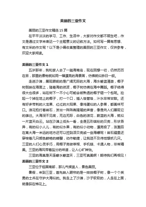 美丽的三亚作文