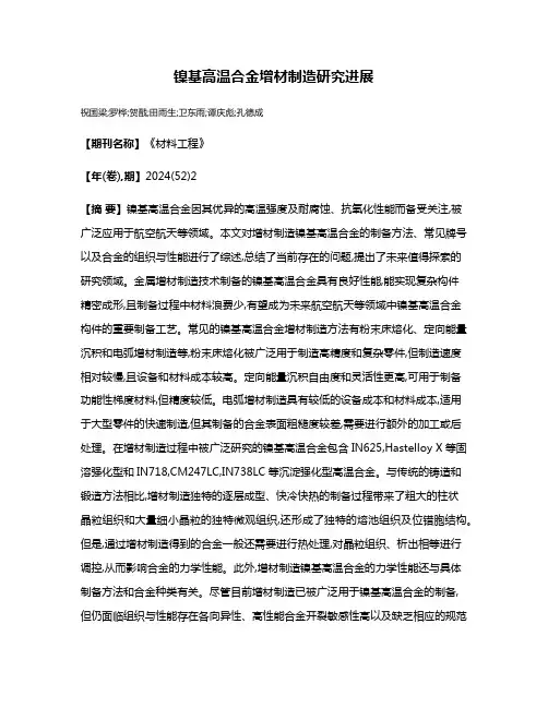 镍基高温合金增材制造研究进展