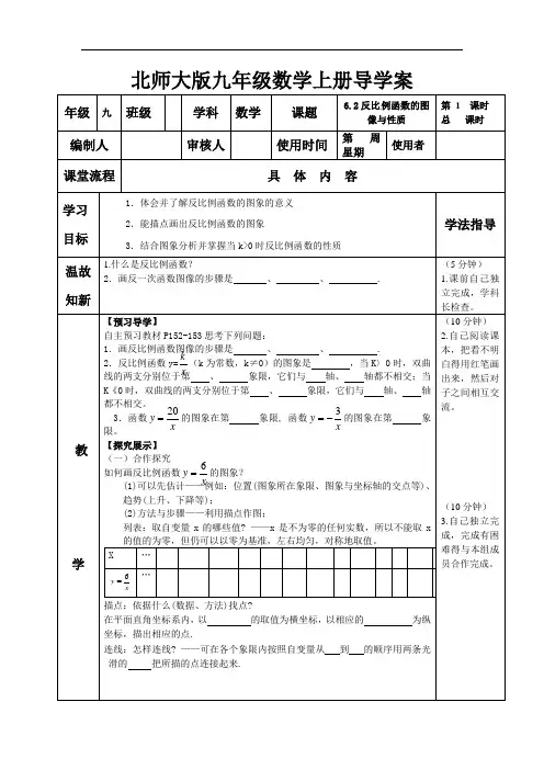 北师大版九年级数学上册导学案反比例函数图像与性质(1)