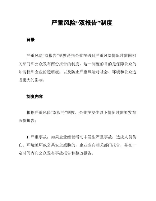 严重风险“双报告”制度