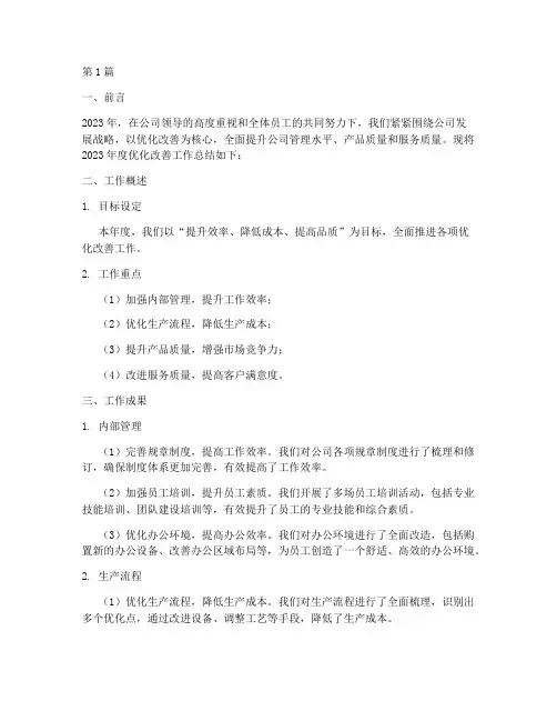 优化改善年度总结范文(3篇)