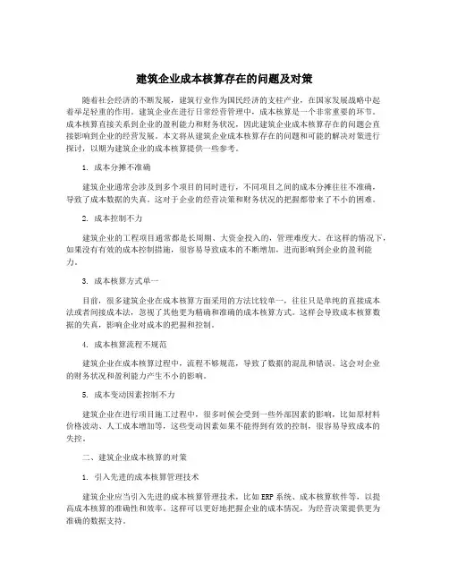 建筑企业成本核算存在的问题及对策