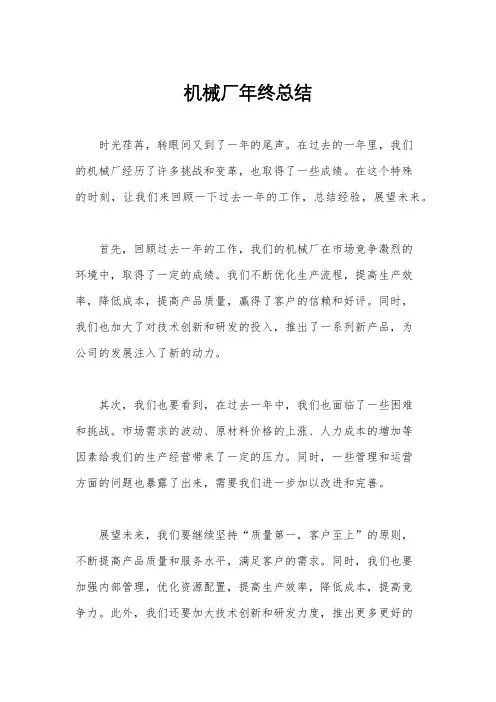 机械厂年终总结