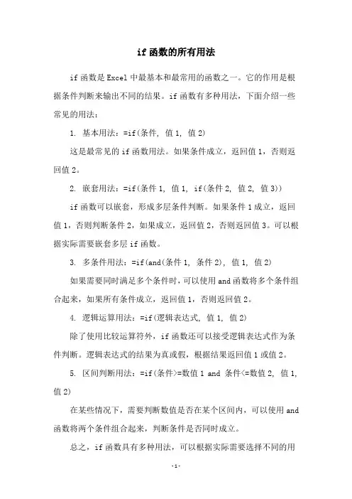 if函数的所有用法
