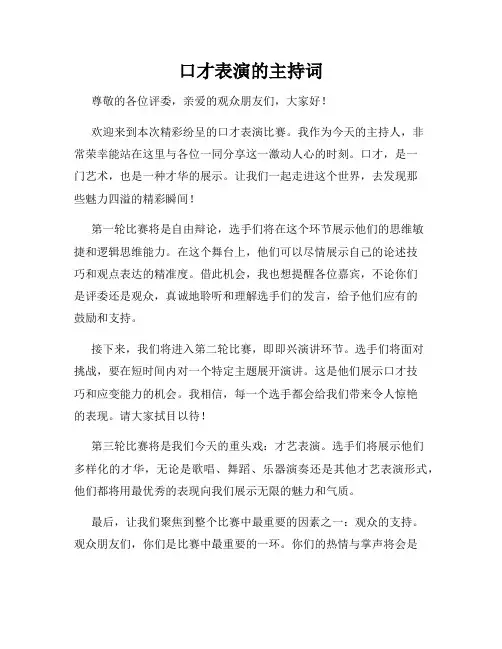 口才表演的主持词