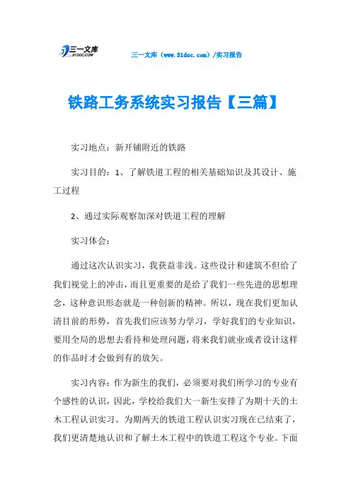 铁路工务系统实习报告【三篇】