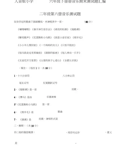 人音版小学三――六年级下册册音乐期末测试题汇编