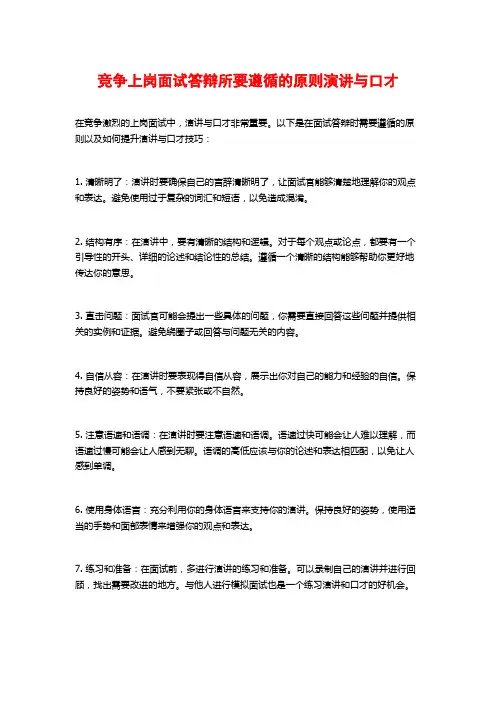 竞争上岗面试答辩所要遵循的原则演讲与口才