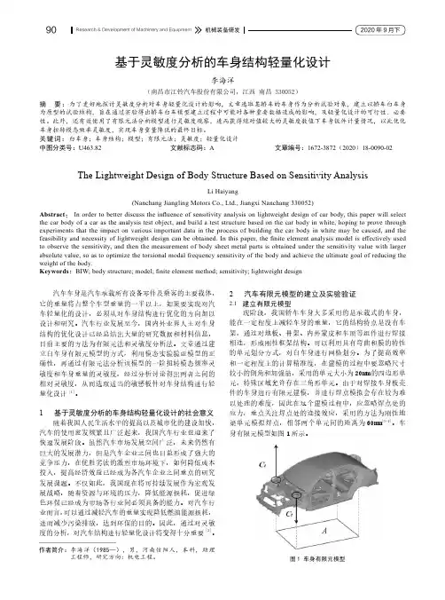 基于灵敏度分析的车身结构轻量化设计
