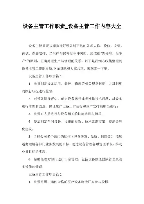 设备主管工作职责_设备主管工作内容大全