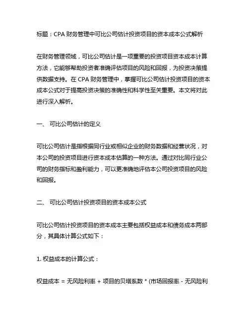 cpa财管的可比公司估计投资项目的资本成本公式理解