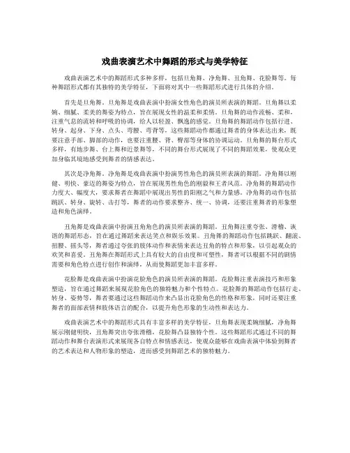 戏曲表演艺术中舞蹈的形式与美学特征