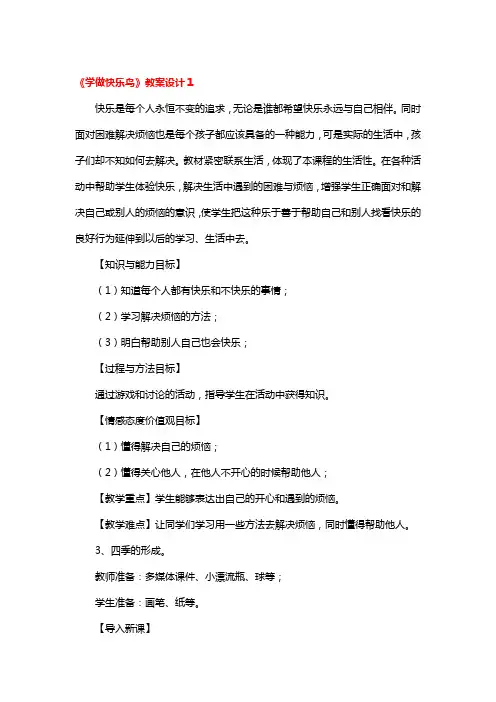《学做快乐鸟》教案设计3篇