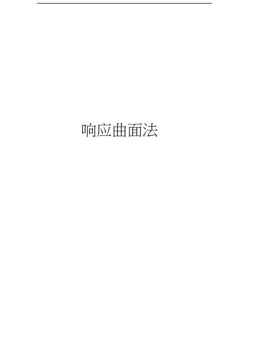 响应曲面法教学文案