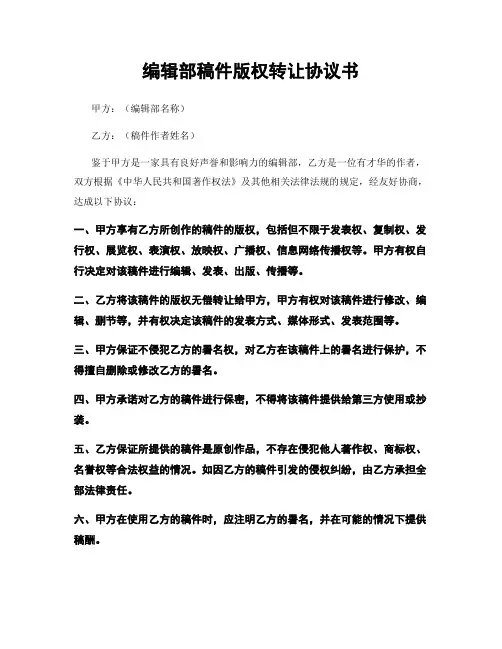编辑部稿件版权转让协议书