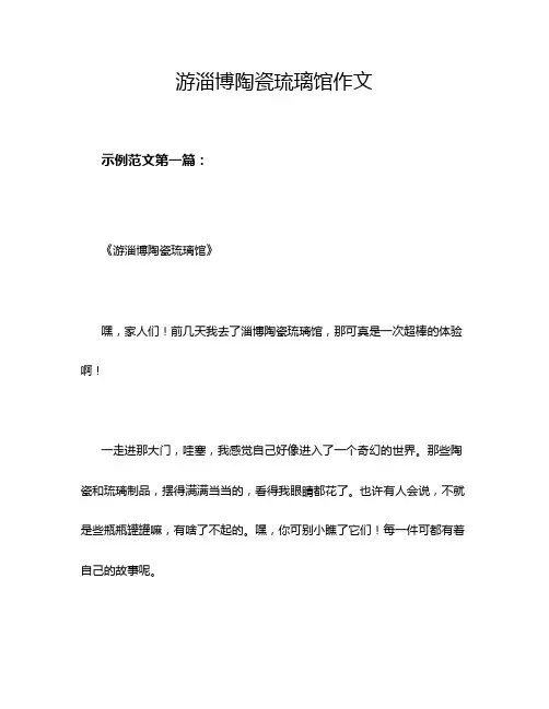 游淄博陶瓷琉璃馆作文