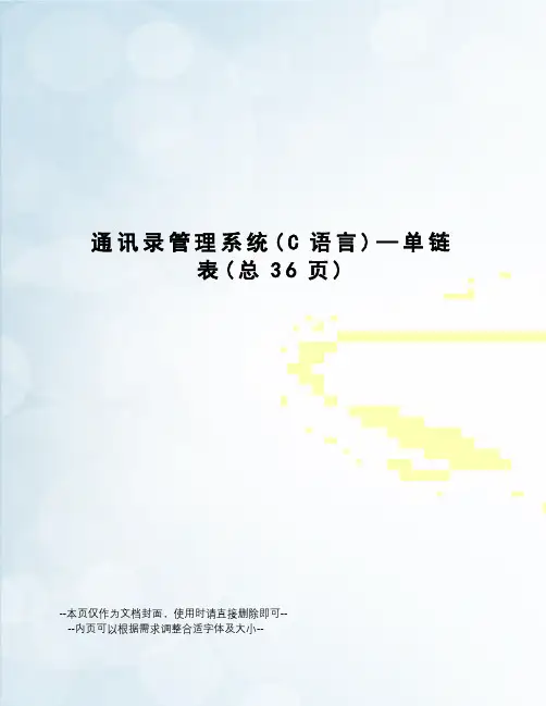 通讯录管理系统—单链表