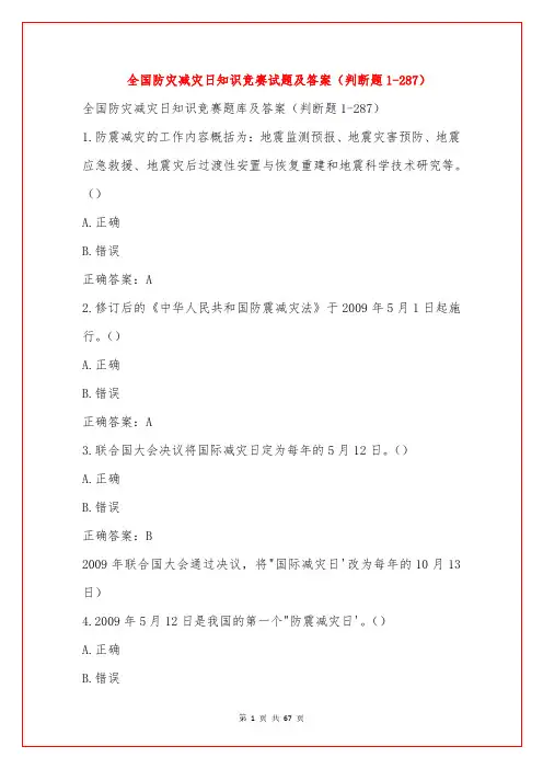 全国防灾减灾日知识竞赛试题及答案(判断题1-287)