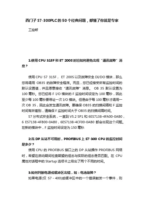 西门子S7-300PLC的50个经典问题，都懂了你就是专家
