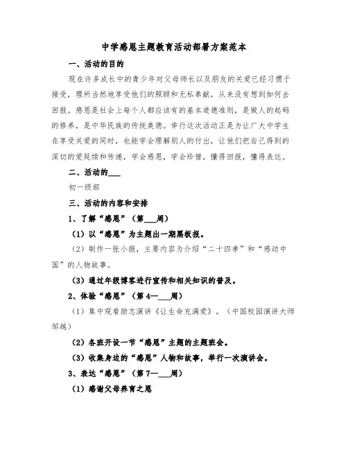 中学感恩主题教育活动部署方案范本(3篇)