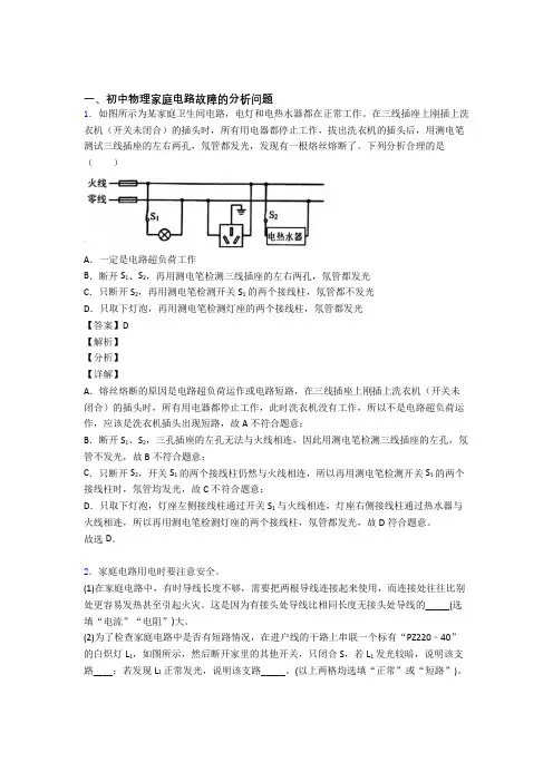 历年中考物理易错题汇编-家庭电路故障的分析问题练习题含答案解析