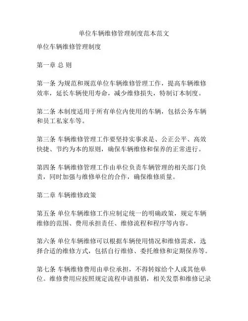 单位车辆维修管理制度范本范文