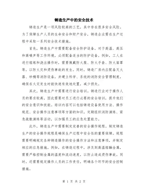 铸造生产中的安全技术