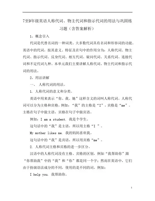 7至9年级英语人称代词、物主代词和指示代词的用法与巩固练习题(含答案解析)