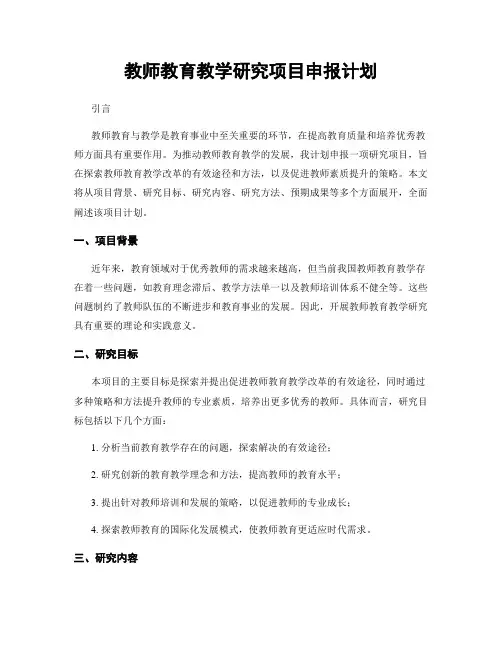 教师教育教学研究项目申报计划