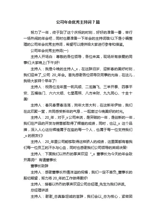 公司年会优秀主持词7篇