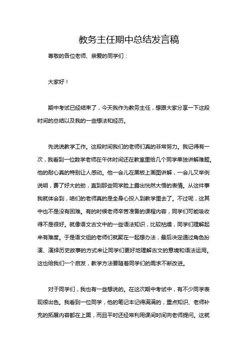 教务主任期中总结发言稿