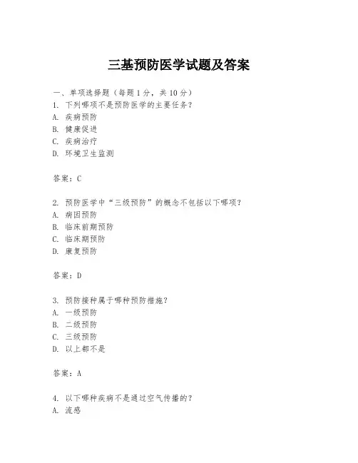 三基预防医学试题及答案