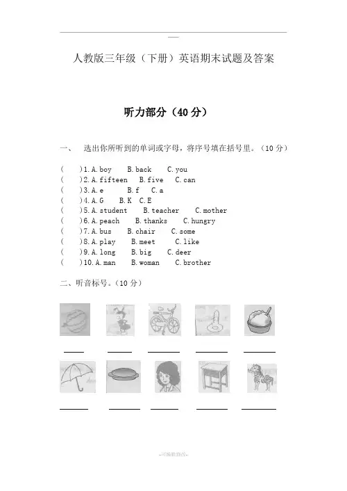 人教版三年级英语(下册)期末试卷及答案