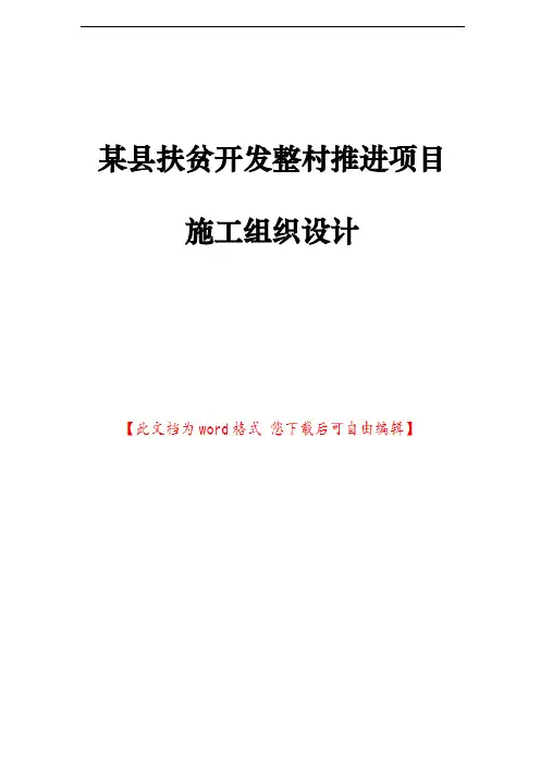 某县扶贫开发整村推进项目施工组织设计