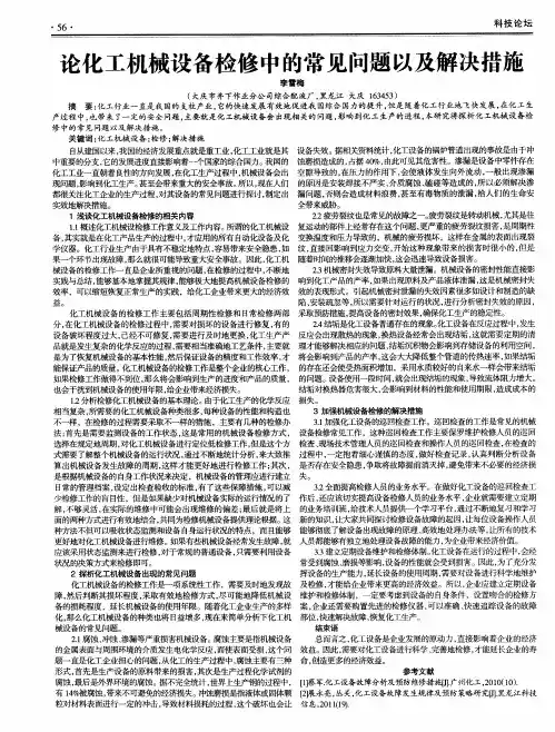 论化工机械设备检修中的常见问题以及解决措施