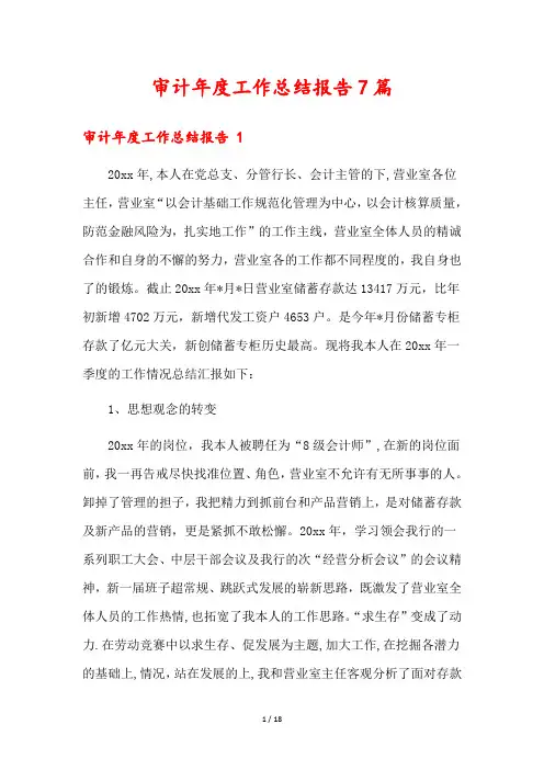 审计年度工作总结报告7篇