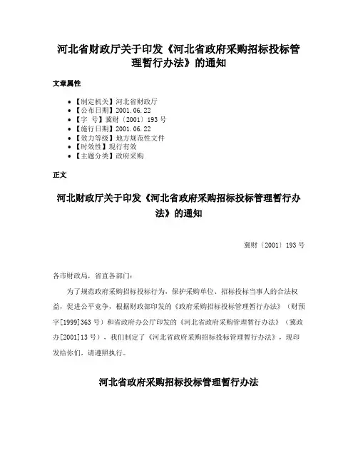河北省财政厅关于印发《河北省政府采购招标投标管理暂行办法》的通知