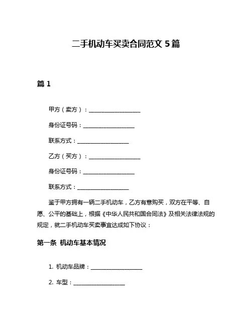 二手机动车买卖合同范文5篇