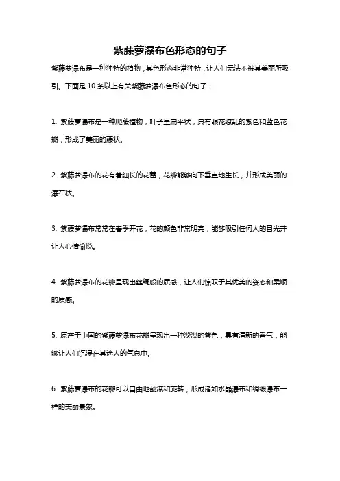 紫藤萝瀑布色形态的句子