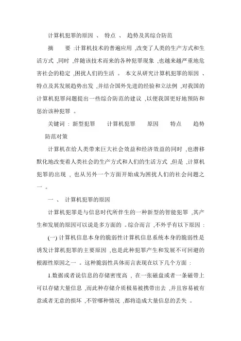 计算机犯罪的原因 、 特点 、 趋势及其综合防范
