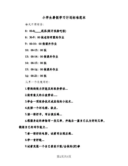 小学生暑假学习计划标准范本(三篇)