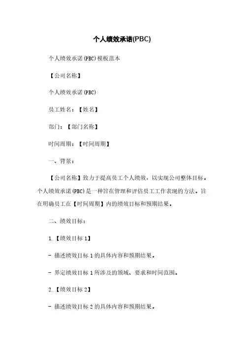 个人绩效承诺(PBC)
