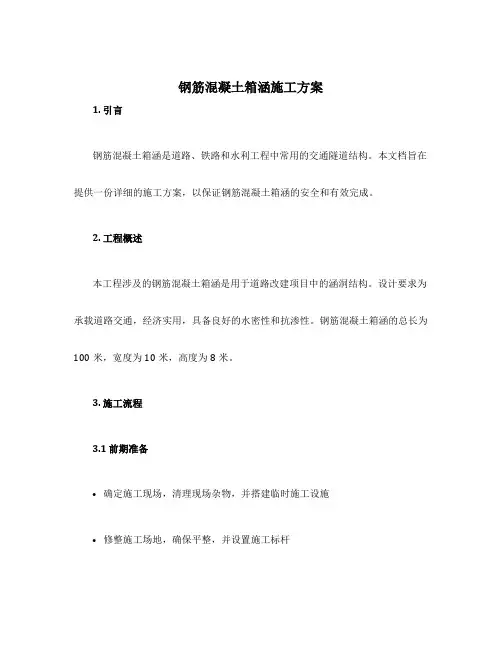 钢筋混凝土箱涵施工方案