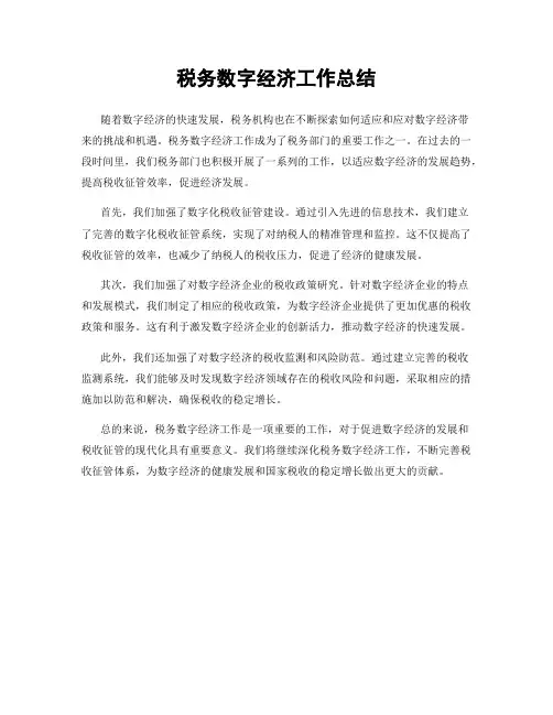 税务数字经济工作总结