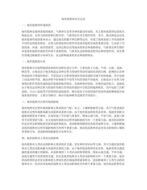 地形趋势知识点总结