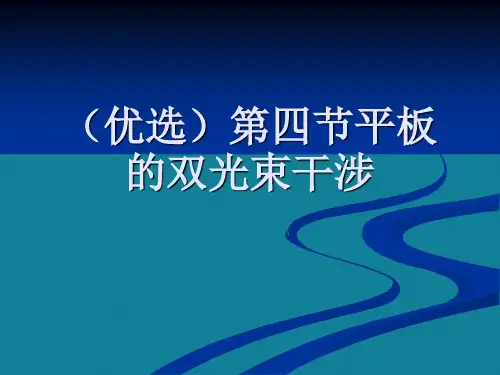 (优选)第四节平板的双光束干涉