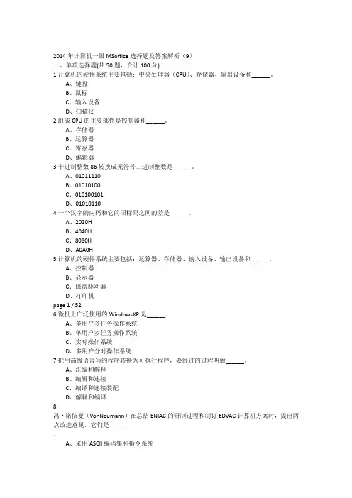 2014年计算机一级MSoffice选择题及答案解析(9)-17950