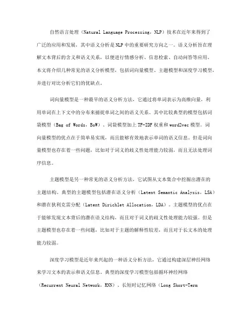如何利用自然语言处理技术进行语义分析的模型对比(十)