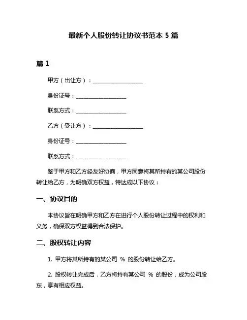 最新个人股份转让协议书范本5篇