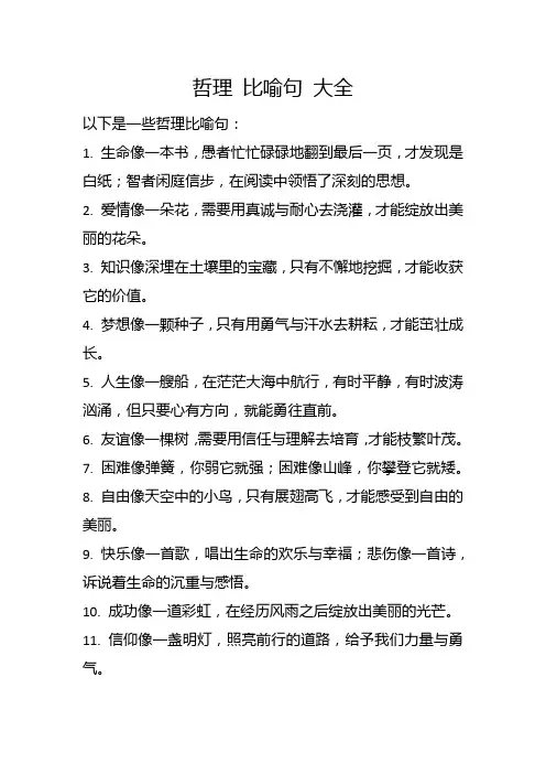 哲理 比喻句 大全